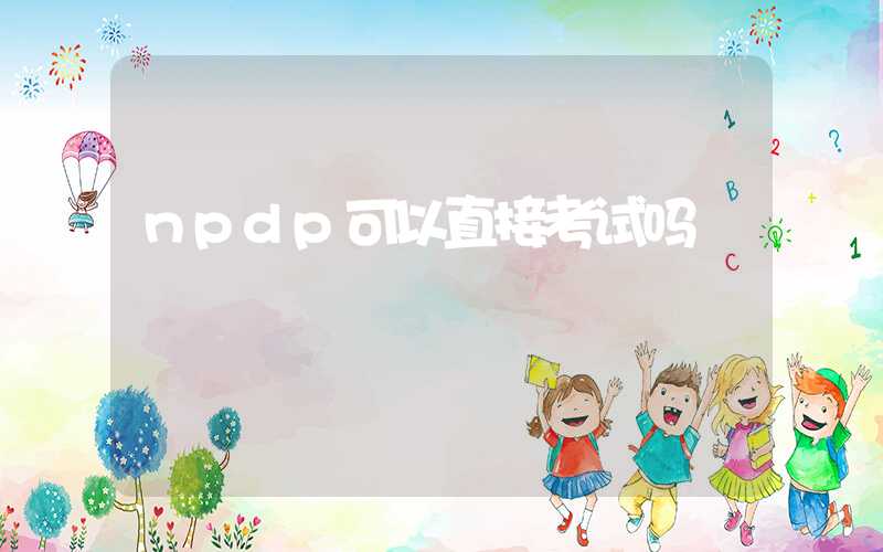 npdp可以直接考试吗