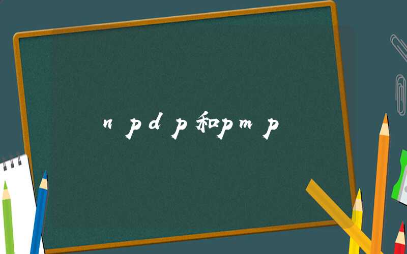 npdp和pmp