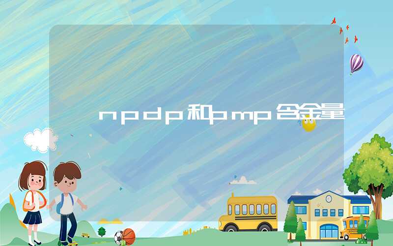 npdp和pmp含金量
