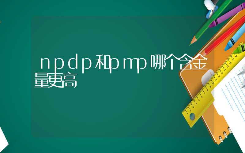 npdp和pmp哪个含金量更高