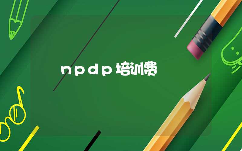 npdp培训费