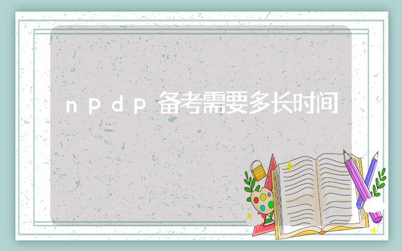 npdp备考需要多长时间
