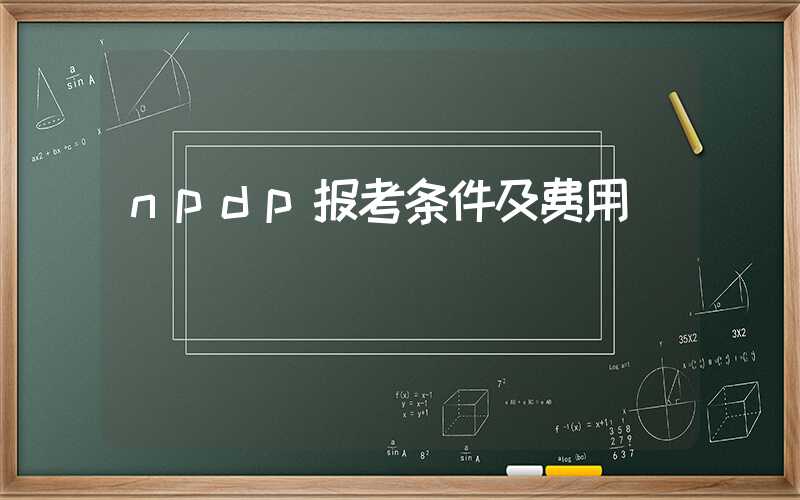 npdp报考条件及费用