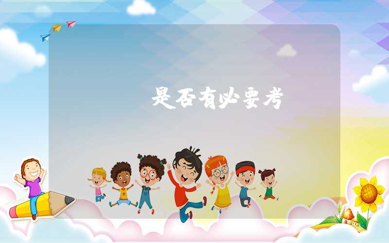npdp是否有必要考
