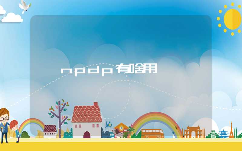 npdp有啥用