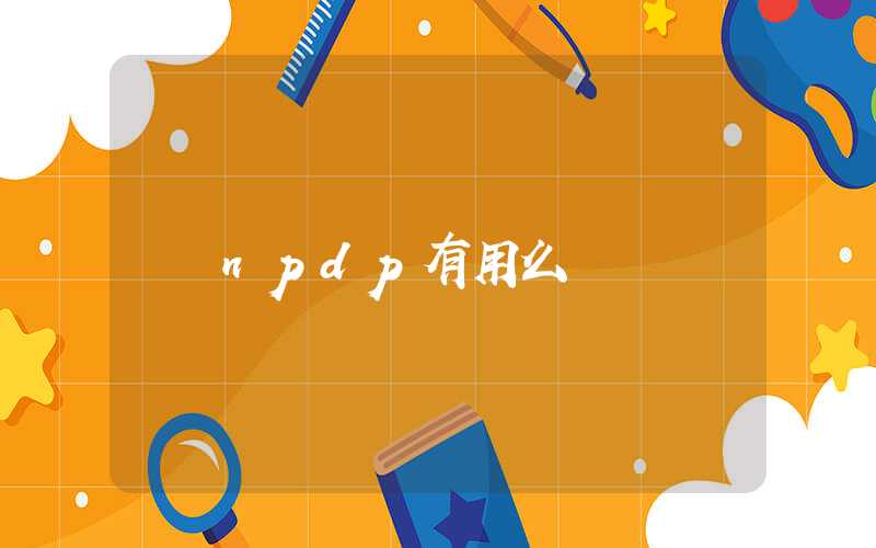 npdp有用么