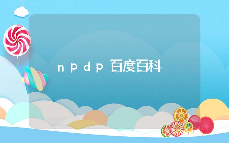 npdp百度百科
