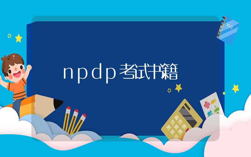 npdp考试书籍
