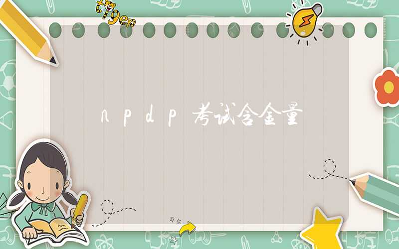 npdp考试含金量
