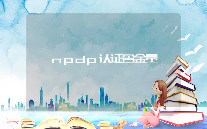 npdp认证含金量