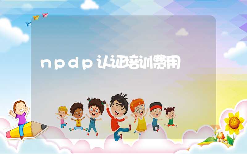 npdp认证培训费用