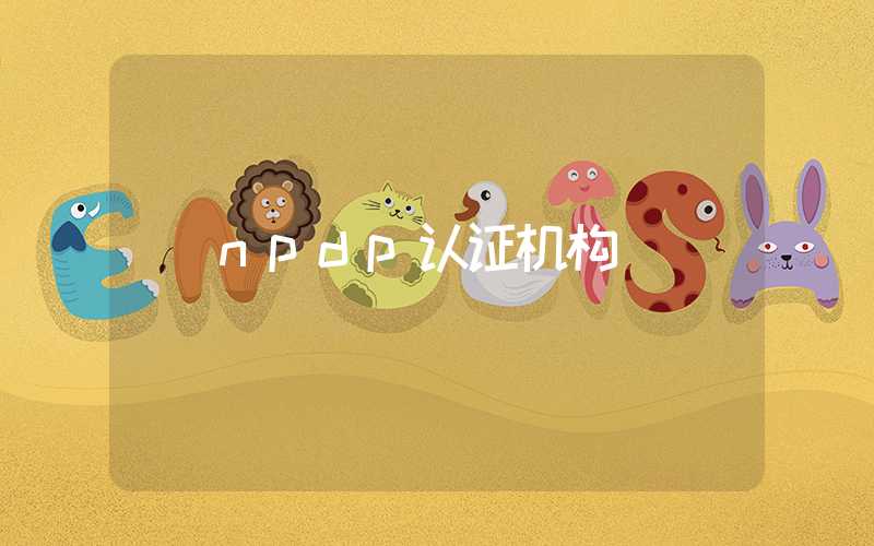 npdp认证机构