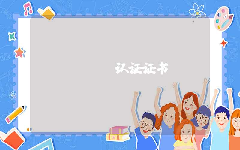 npdp认证证书