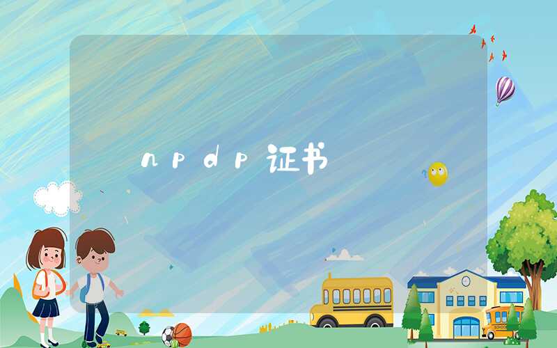 npdp证书