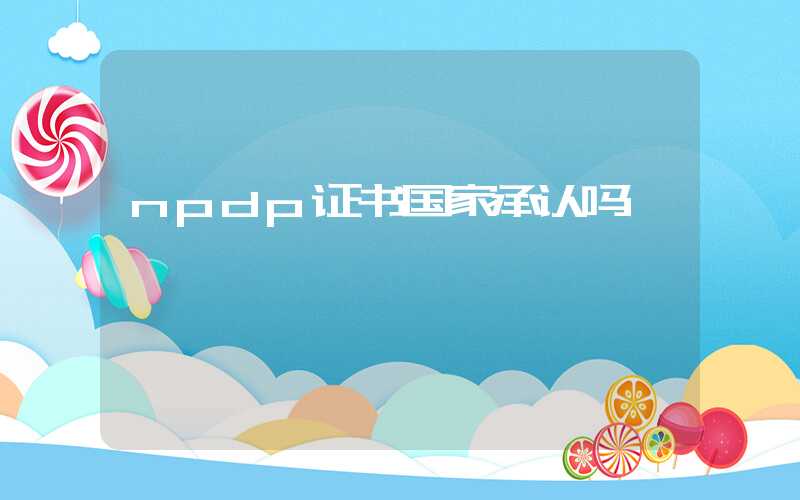 npdp证书国家承认吗
