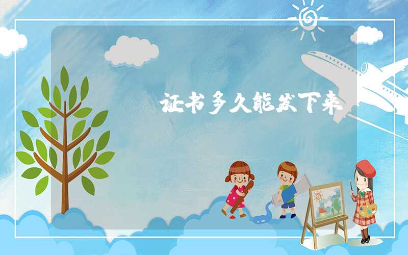 npdp证书多久能发下来
