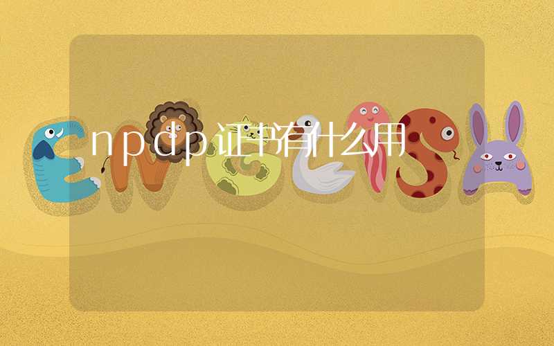 npdp证书有什么用