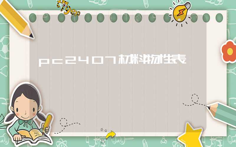 pc2407材料物性表