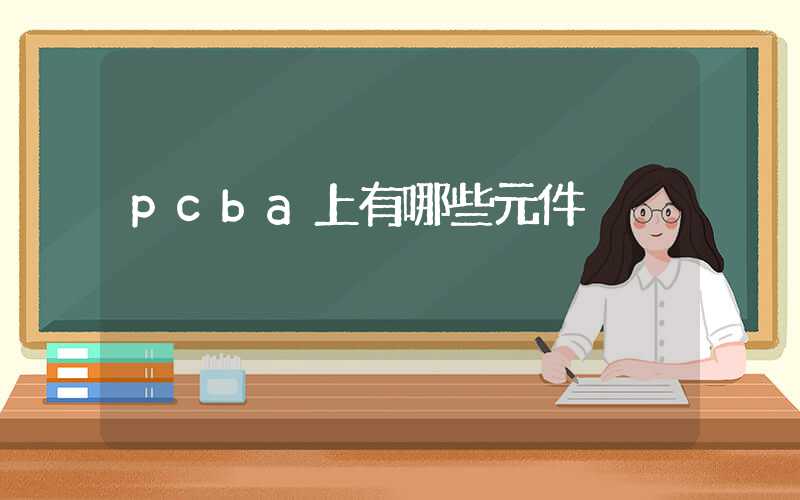 pcba上有哪些元件