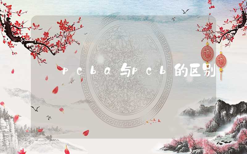 pcba与pcb的区别