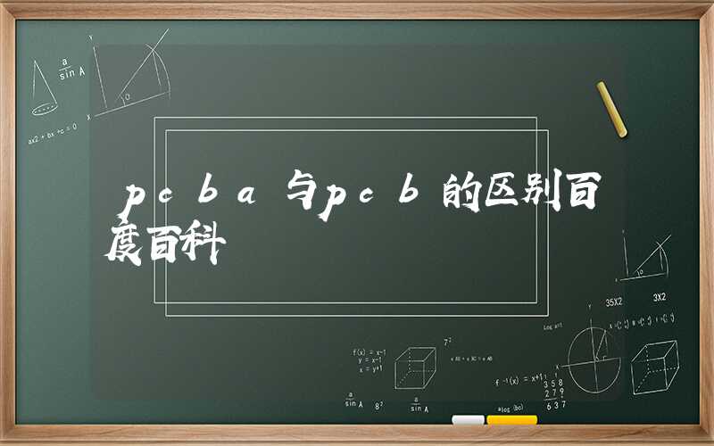 pcba与pcb的区别百度百科