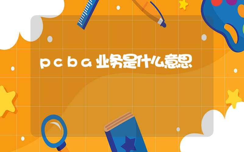 pcba业务是什么意思