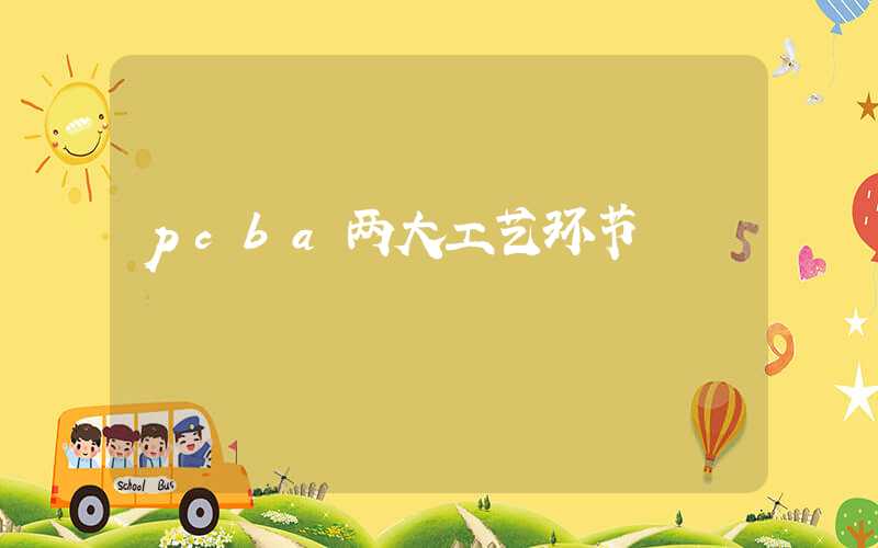pcba两大工艺环节