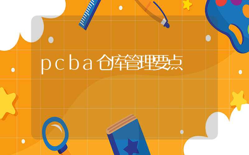pcba仓库管理要点