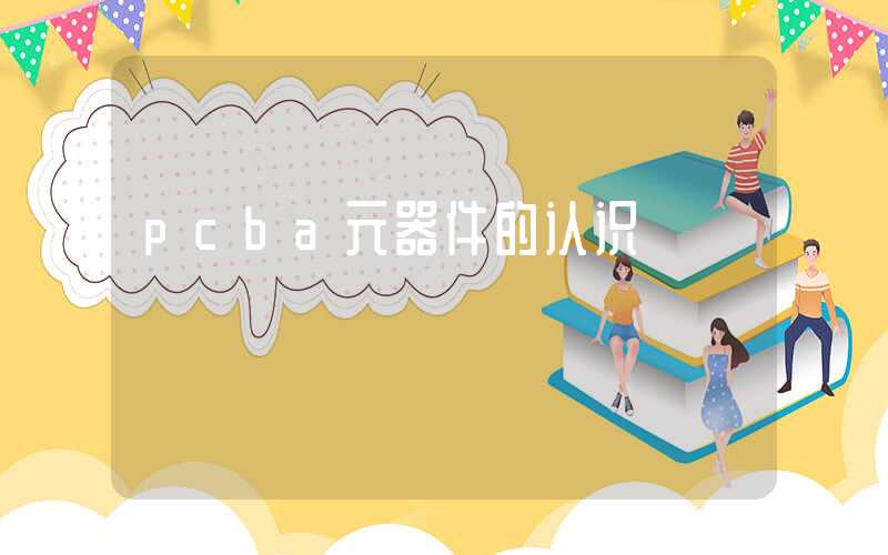 pcba元器件的认识