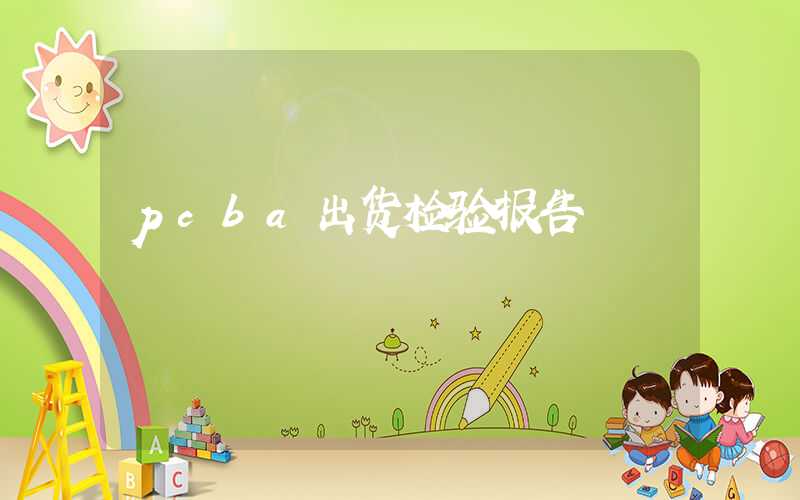 pcba出货检验报告