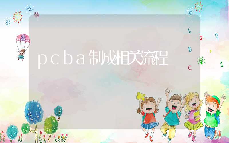 pcba制成相关流程