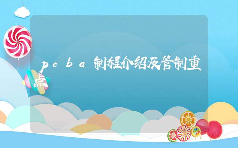 pcba制程介绍及管制重点