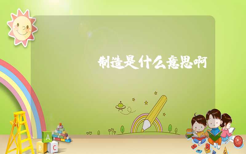 pcba制造是什么意思啊