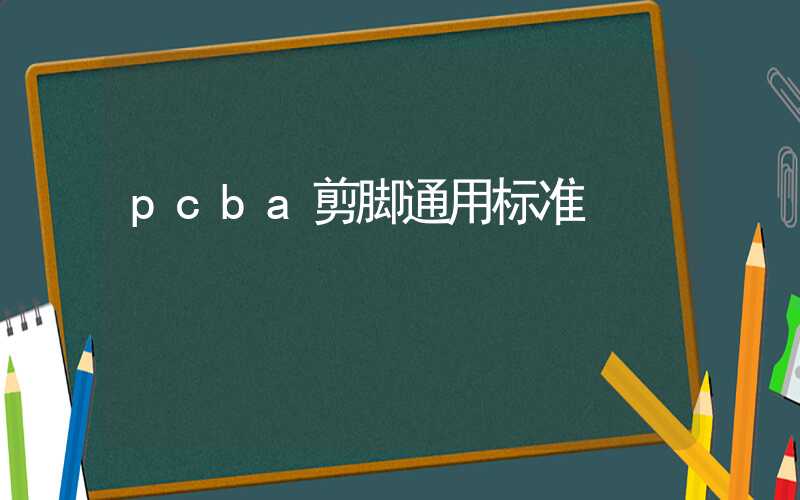 pcba剪脚通用标准