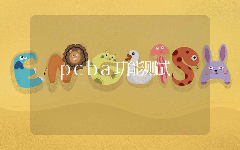 pcba功能测试