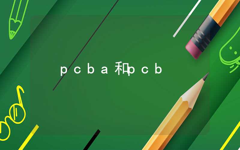 pcba和pcb