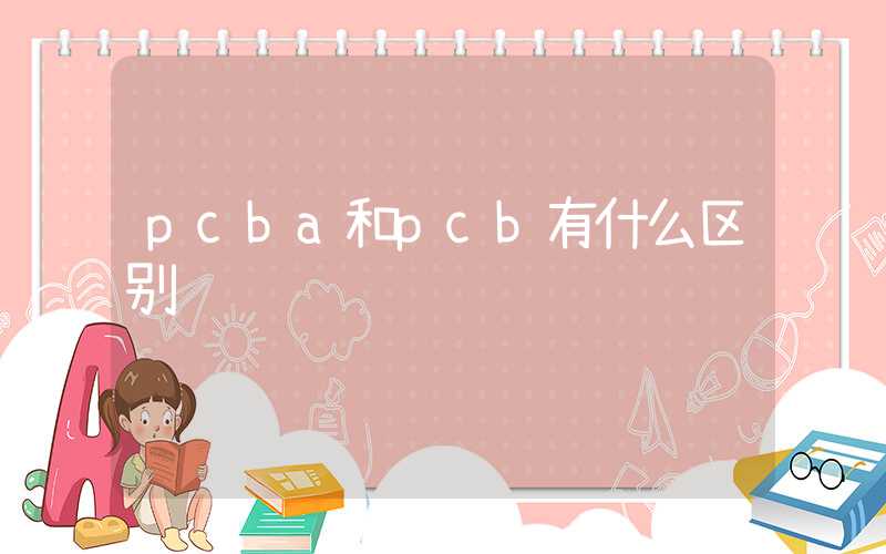pcba和pcb有什么区别
