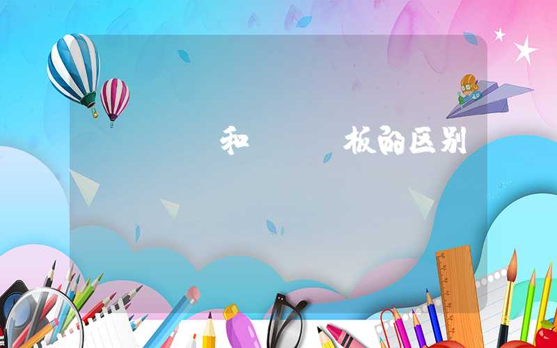 pcba和pcb板的区别