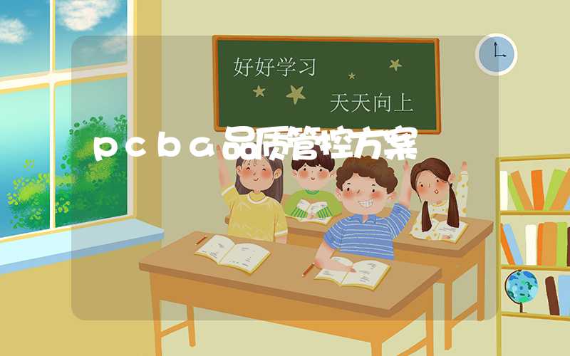 pcba品质管控方案