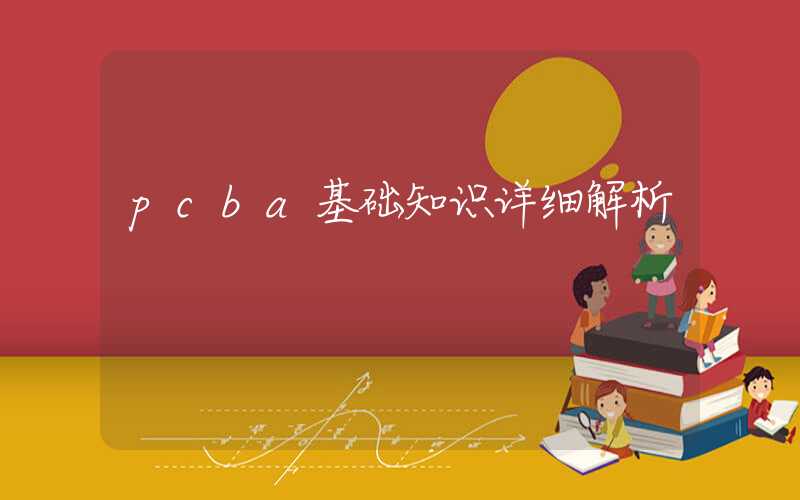 pcba基础知识详细解析