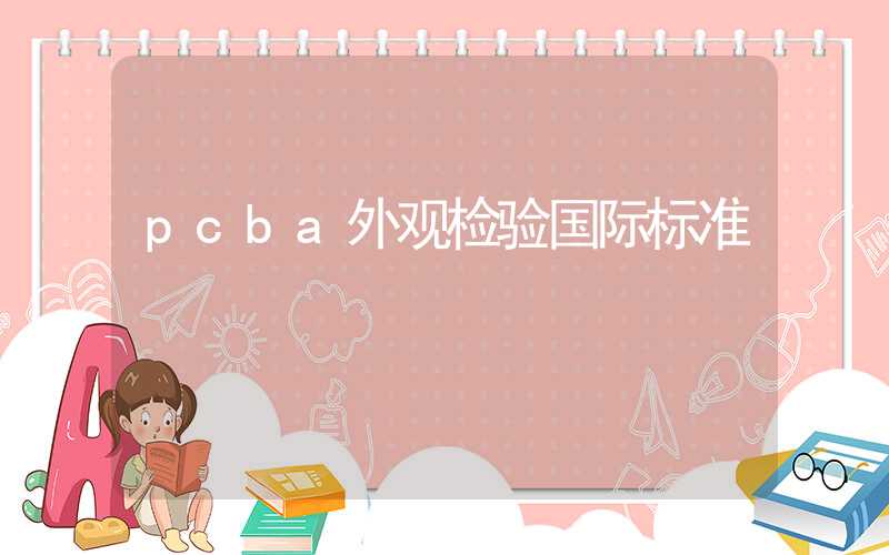 pcba外观检验国际标准