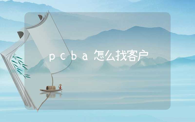 pcba怎么找客户