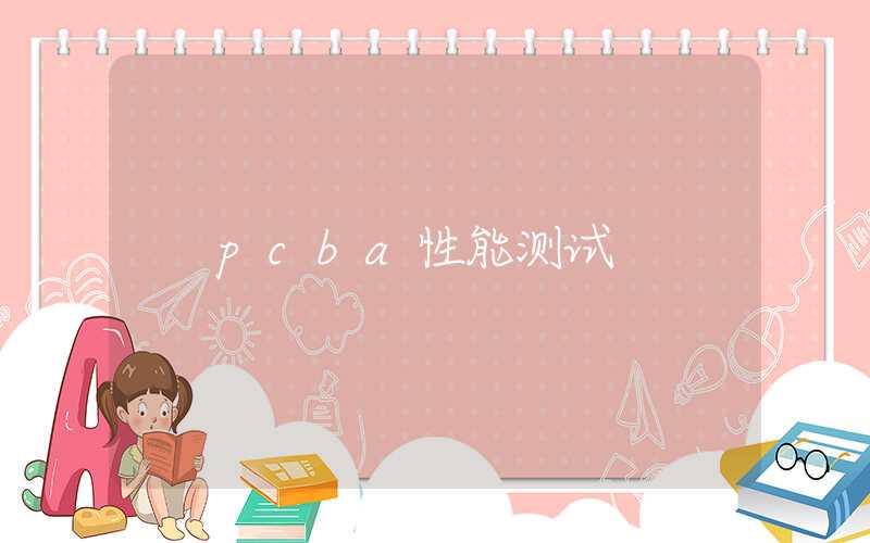 pcba性能测试