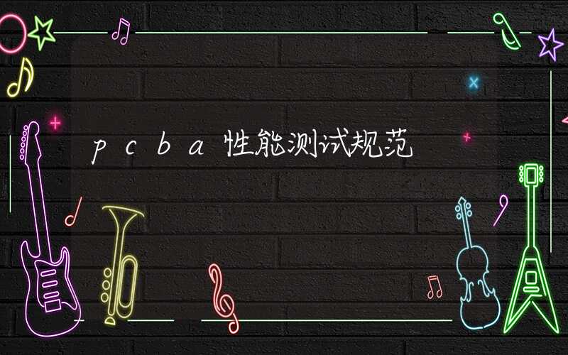 pcba性能测试规范