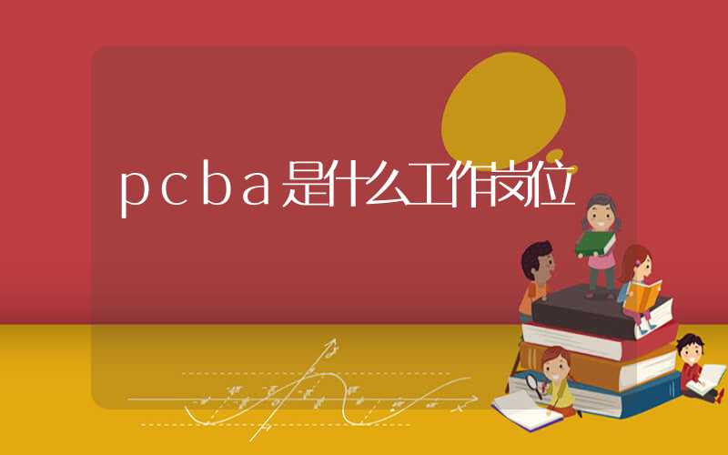 pcba是什么工作岗位