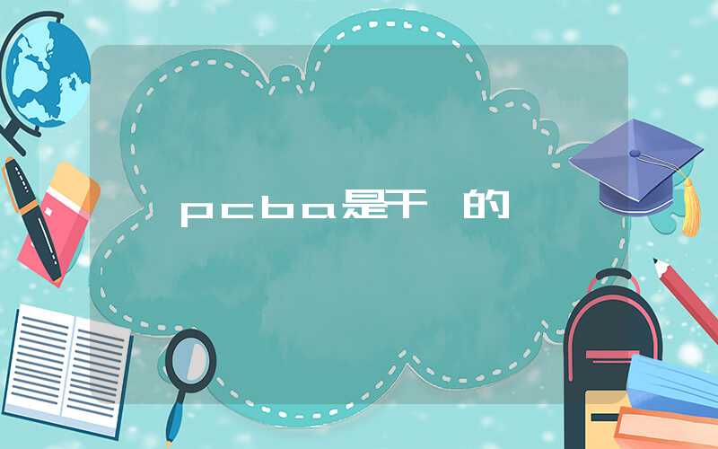 pcba是干嘛的