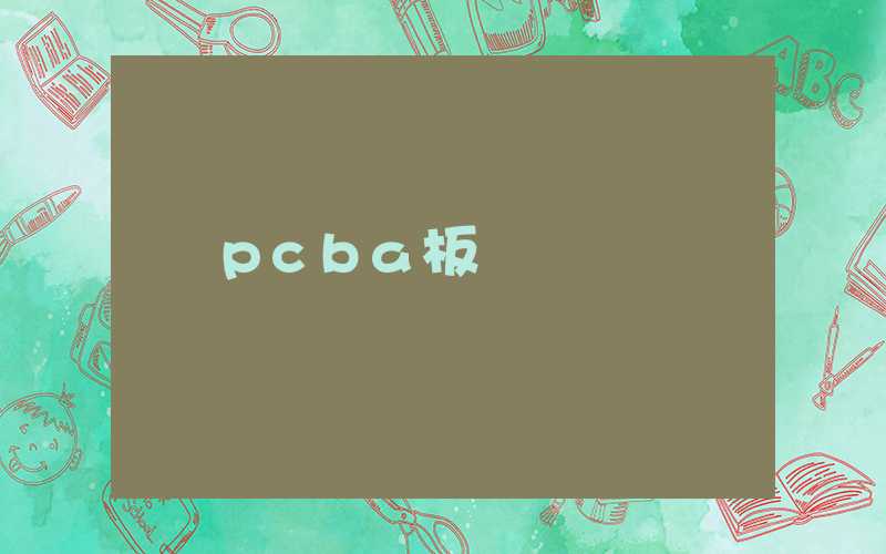 pcba板