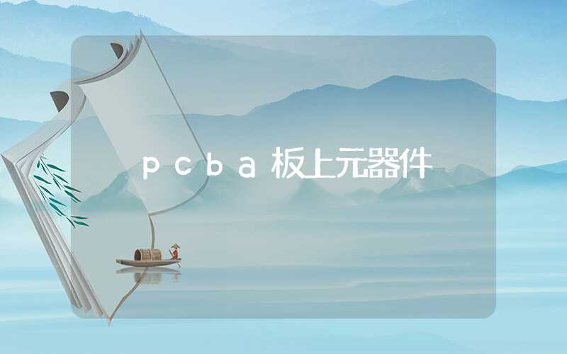 pcba板上元器件