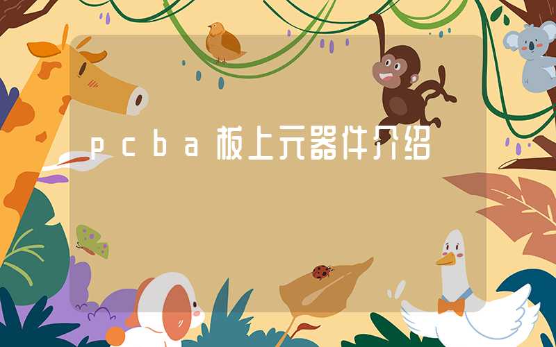 pcba板上元器件介绍