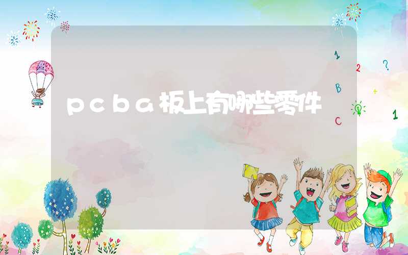 pcba板上有哪些零件